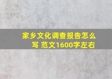 家乡文化调查报告怎么写 范文1600字左右